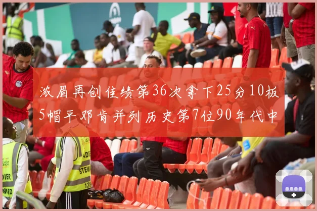 浓眉再创佳绩第36次拿下25分10板5帽平邓肯并列历史第7位90年代中锋强势前五