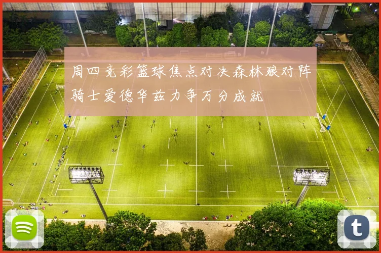 周四竞彩篮球焦点对决森林狼对阵骑士爱德华兹力争万分成就