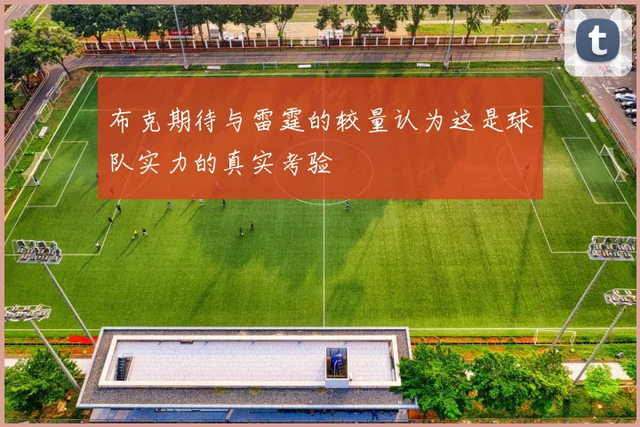 布克期待与雷霆的较量认为这是球队实力的真实考验