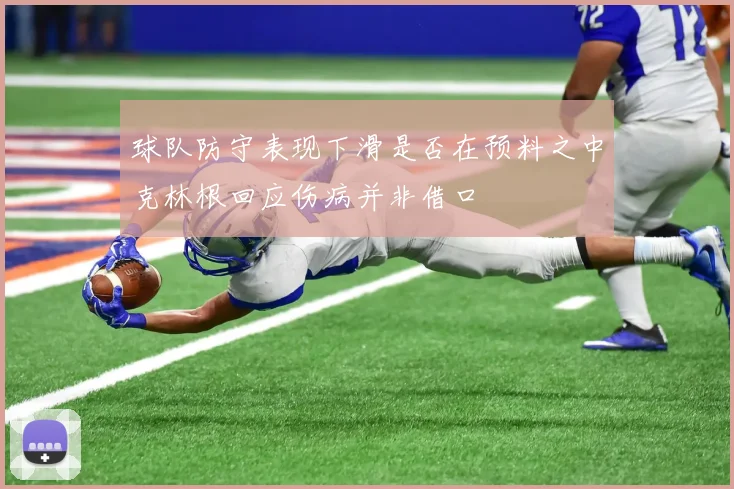球队防守表现下滑是否在预料之中克林根回应伤病并非借口