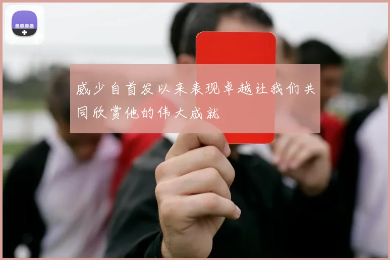 威少自首发以来表现卓越让我们共同欣赏他的伟大成就