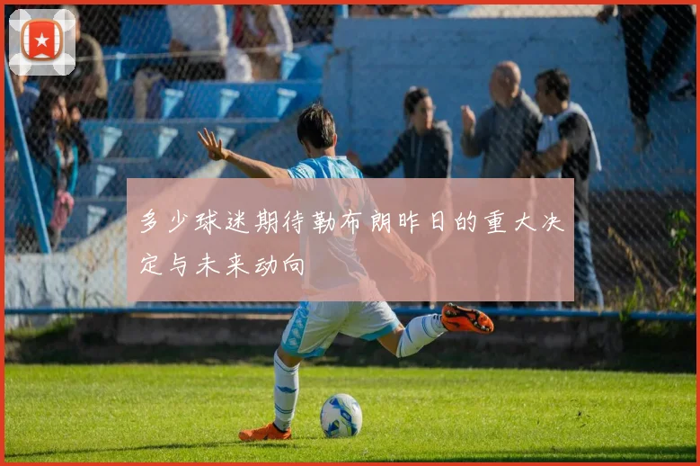 多少球迷期待勒布朗昨日的重大决定与未来动向