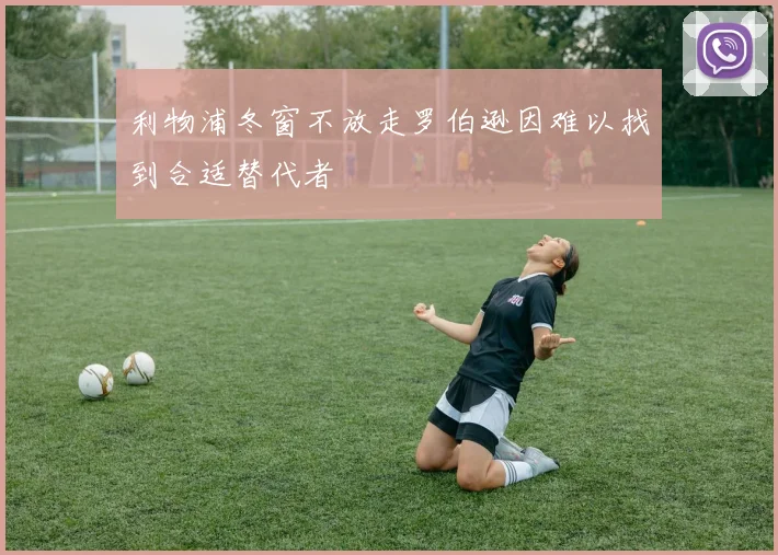 利物浦冬窗不放走罗伯逊因难以找到合适替代者