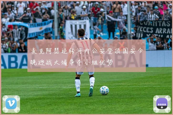 麦克阿瑟逆转河内公安登顶国安今晚迎战大埔争夺小组优势