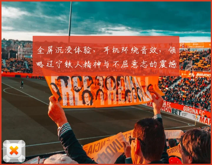 全屏沉浸体验，耳机环绕音效，领略辽宁铁人精神与不屈意志的震撼之旅