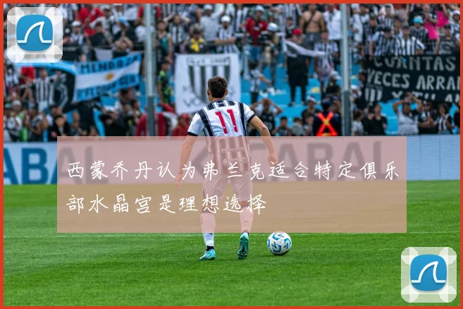 西蒙乔丹认为弗兰克适合特定俱乐部水晶宫是理想选择