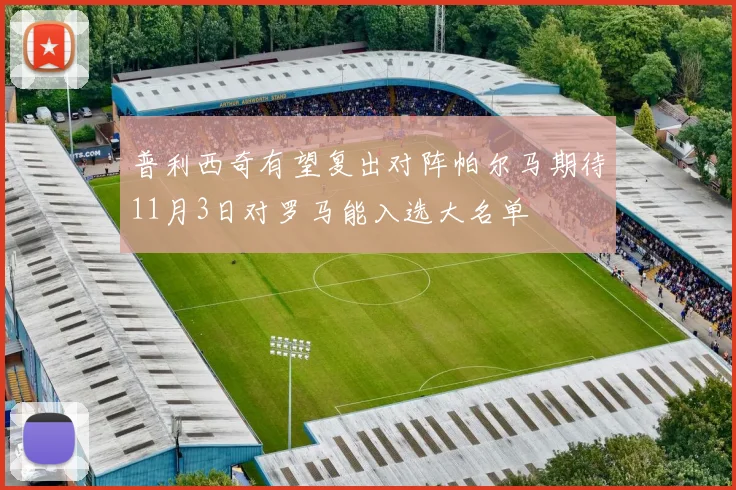 普利西奇有望复出对阵帕尔马期待11月3日对罗马能入选大名单