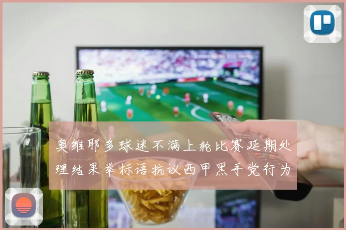 奥维耶多球迷不满上轮比赛延期处理结果举标语抗议西甲黑手党行为