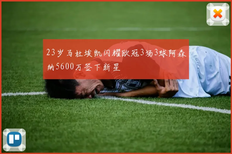 23岁马杜埃凯闪耀欧冠3场3球阿森纳5600万签下新星
