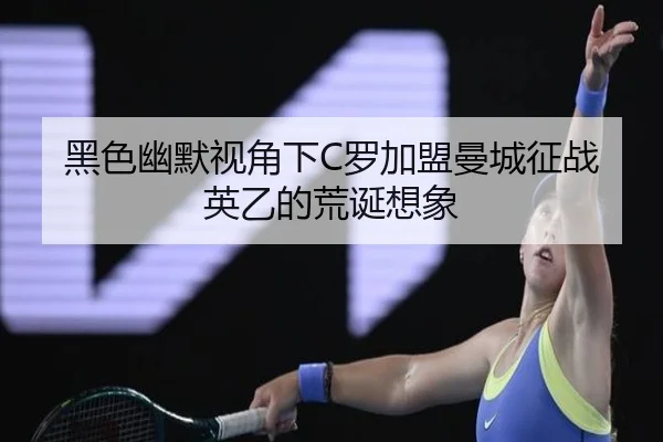 黑色幽默视角下C罗加盟曼城征战英乙的荒诞想象 | eonsports